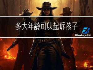 多大年龄可以起诉孩子离婚