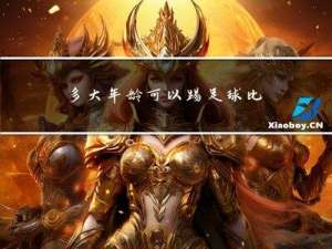 多大年龄可以踢足球比赛
