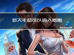 多大年龄可以进入婚姻状态
