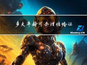 多大年龄可办理结婚证登记