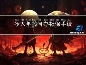 多大年龄可办社保手续