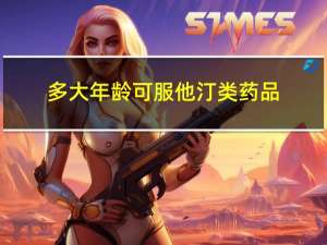 多大年龄可服他汀类药品