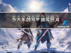 多大年龄可申领驾照减分