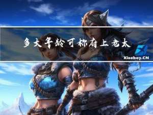 多大年龄可称府上老太君