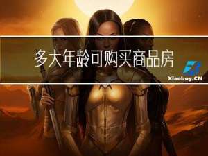 多大年龄可购买商品房