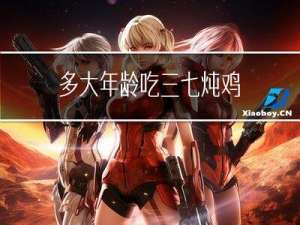 多大年龄吃三七炖鸡