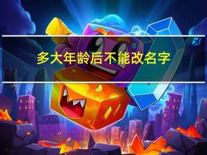 多大年龄后不能改名字