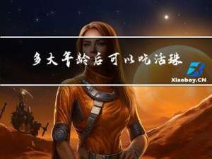 多大年龄后可以吃活珠子