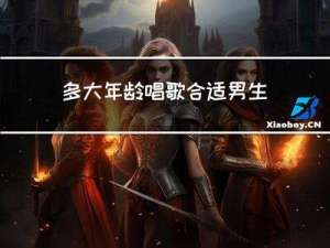 多大年龄唱歌合适男生