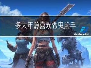 多大年龄喜欢做鬼脸手术