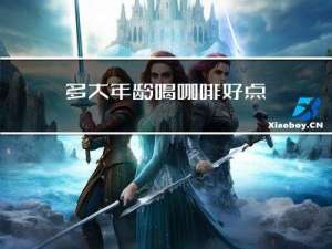 多大年龄喝咖啡好点