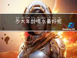 多大年龄喝水最好呢