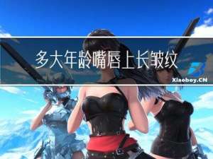 多大年龄嘴唇上长皱纹