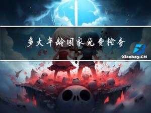 多大年龄国家免费检查身体