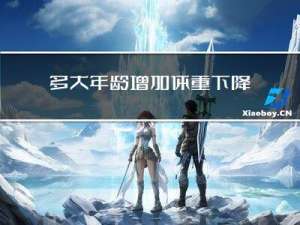 多大年龄增加体重下降