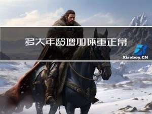 多大年龄增加体重正常