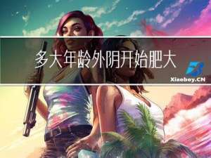 多大年龄外阴开始肥大
