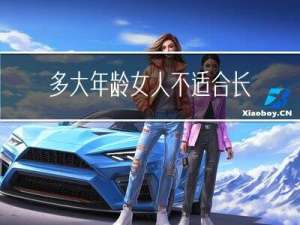 多大年龄女人不适合长刘海