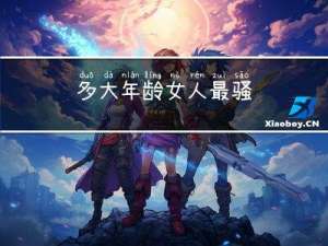 多大年龄女人最骚