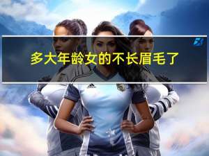 多大年龄女的不长眉毛了