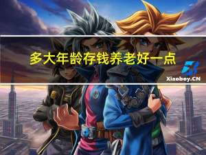 多大年龄存钱养老好一点