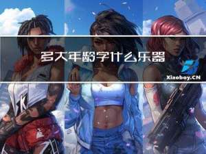 多大年龄学什么乐器