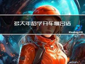 多大年龄学开车最合适呢