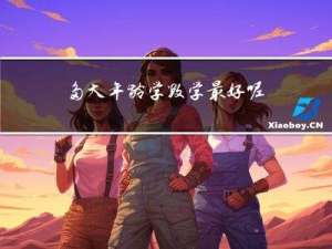 多大年龄学数学最好呢