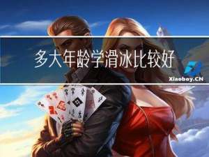 多大年龄学滑冰比较好