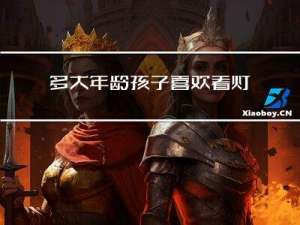 多大年龄孩子喜欢看灯