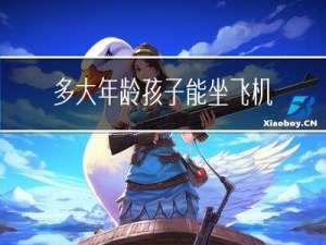 多大年龄孩子能坐飞机