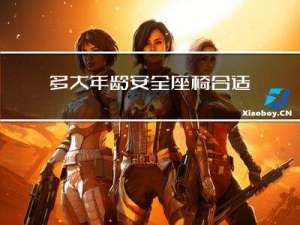 多大年龄安全座椅合适