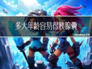 多大年龄容易得胰腺囊肿