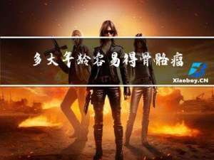 多大年龄容易得骨骼瘤图片