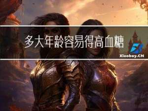 多大年龄容易得高血糖症