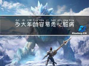 多大年龄容易患心脏病人