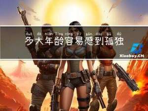 多大年龄容易感到孤独寂寞