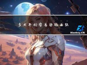 多大年龄容易静脉曲张