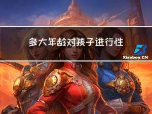 多大年龄对孩子进行性教育