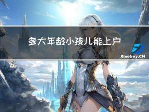 多大年龄小孩儿能上户口