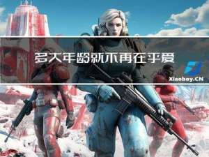 多大年龄就不再在乎爱情