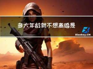 多大年龄就不想离婚是真的