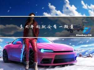 多大年龄就会有一颗童心