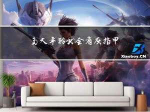 多大年龄就会有灰指甲病