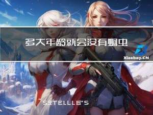 多大年龄就会没有蛔虫病