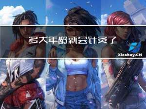 多大年龄就会针灸了