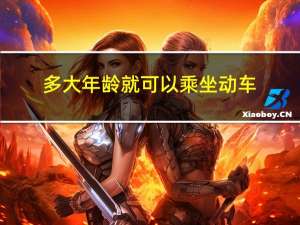 多大年龄就可以乘坐动车