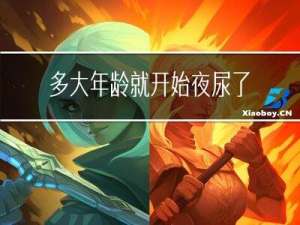 多大年龄就开始夜尿了几次