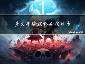 多大年龄就能办信用卡啦