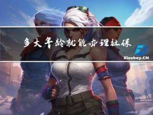 多大年龄就能办理社保卡